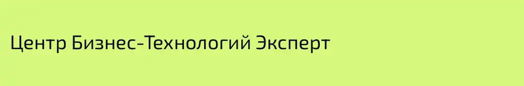 Центр Бизнес-Технологий Эксперт